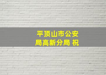 平顶山市公安局高新分局 祝